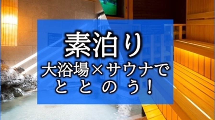 【大浴場×サウナでととのう！】ドーミーインスタンダードプラン!!＜素泊り＞